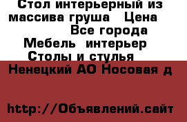 Стол интерьерный из массива груша › Цена ­ 85 000 - Все города Мебель, интерьер » Столы и стулья   . Ненецкий АО,Носовая д.